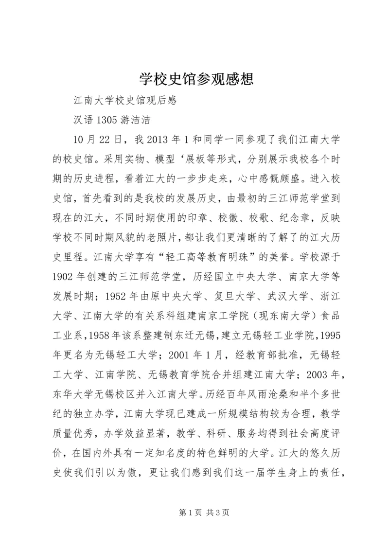 学校史馆参观感想 (5).docx