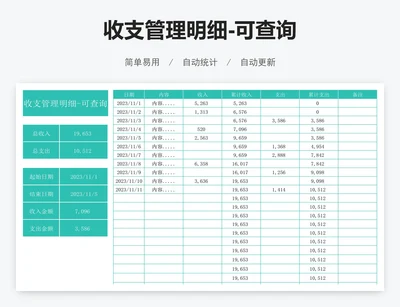 收支管理明细-可查询