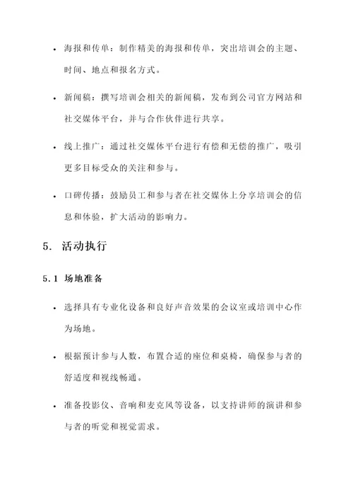 培训会公关活动执行方案