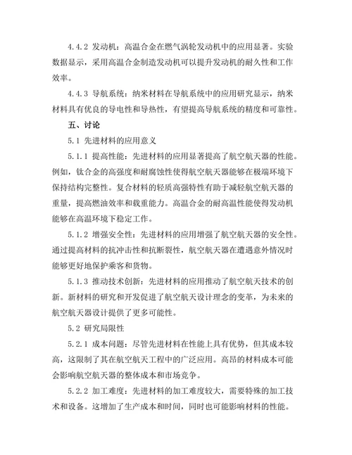 先进材料在航空航天工程中的应用研究