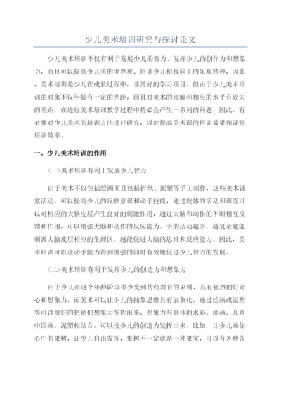 少儿美术培训研究与探讨论文.docx