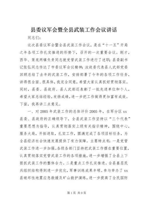 县委议军会暨全县武装工作会议讲话.docx