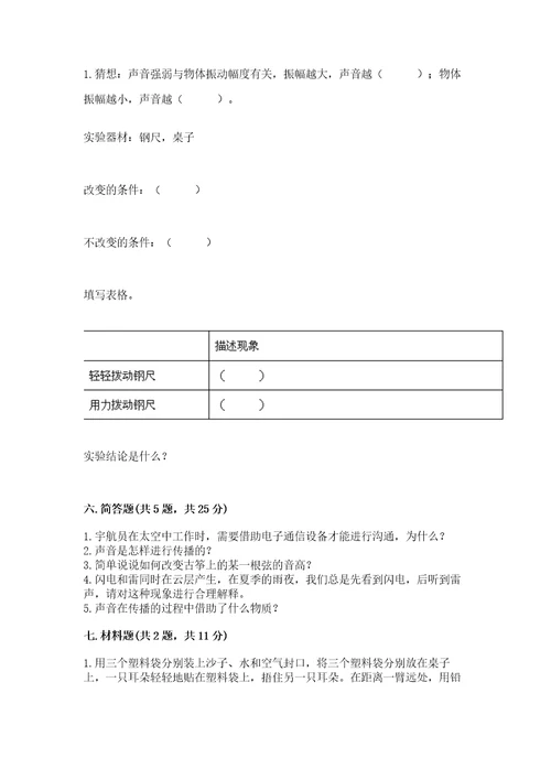 教科版科学四年级上册第一单元声音测试卷精品有答案