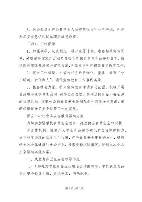 食品安全法宣传活动方案 (2).docx