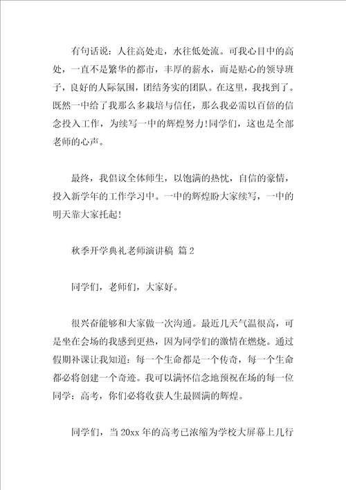 秋季开学典礼教师演讲稿