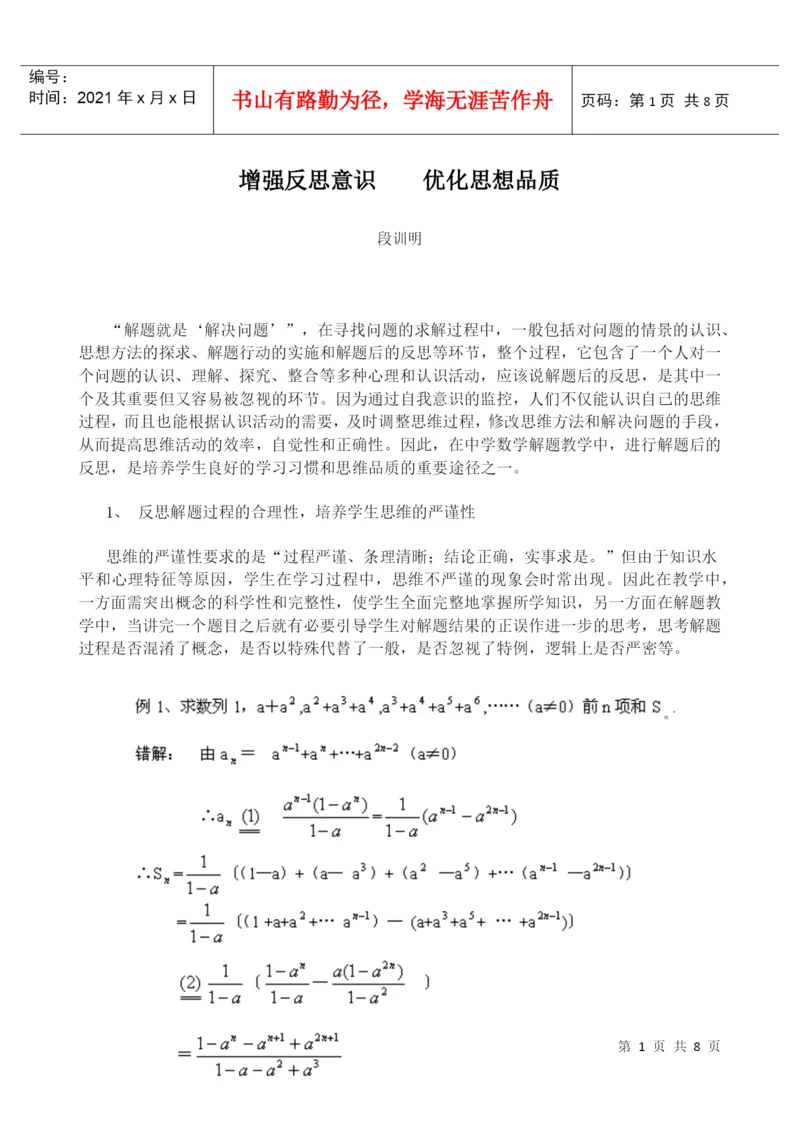 教学反思论文-增强反思意识 优化思想品质.docx