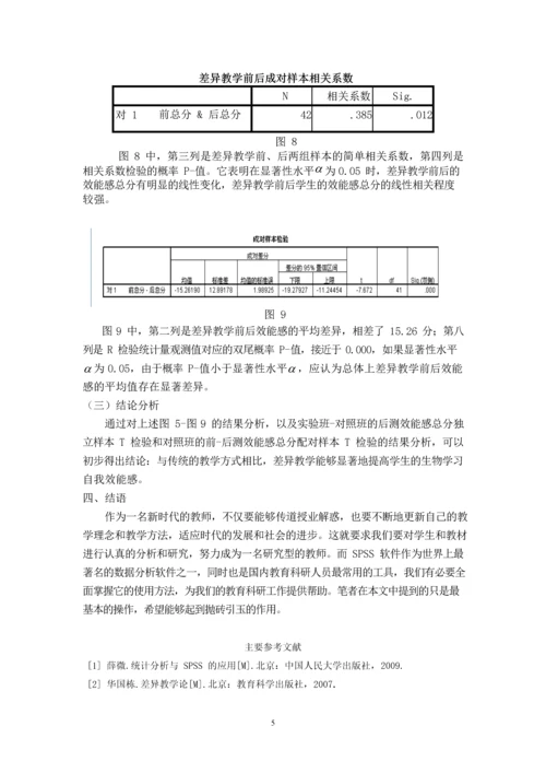 SPSS-统计软件在差异教学中的应用初探.docx