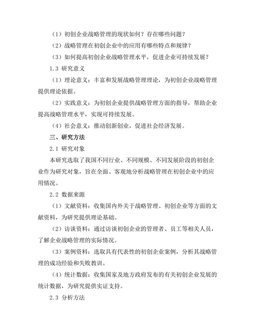 战略管理在初创企业中的应用探讨