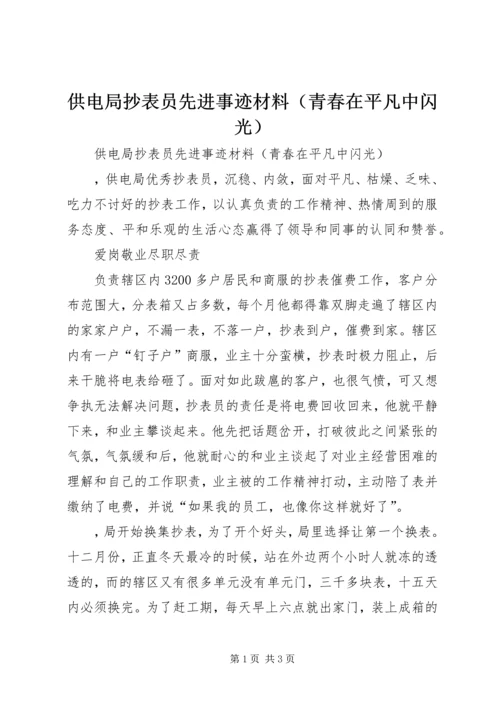 供电局抄表员先进事迹材料（青春在平凡中闪光）.docx