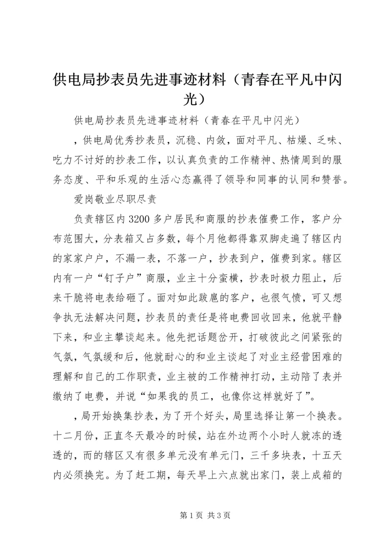 供电局抄表员先进事迹材料（青春在平凡中闪光）.docx