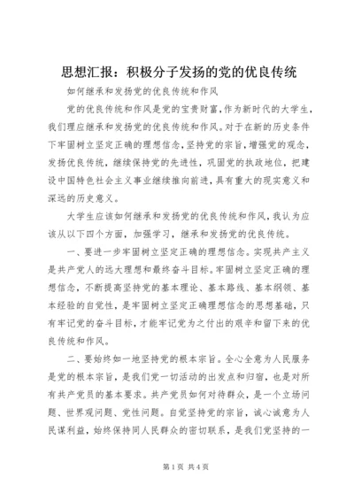 思想汇报：积极分子发扬的党的优良传统 (4).docx