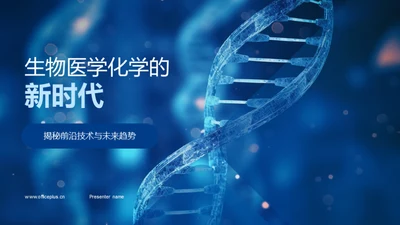 生物医学化学的新时代