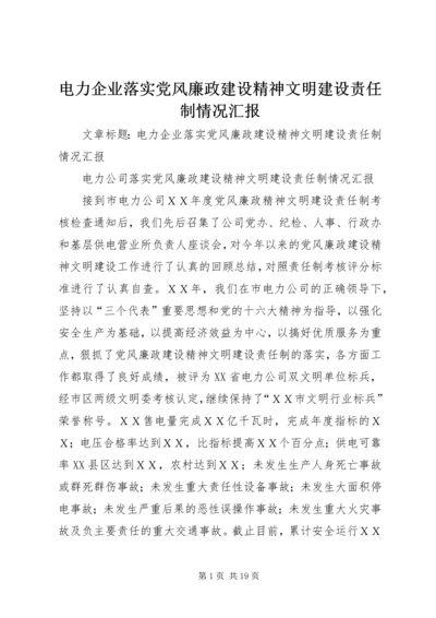 电力企业落实党风廉政建设精神文明建设责任制情况汇报.docx