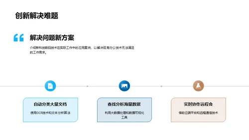 科技助力办公新篇章