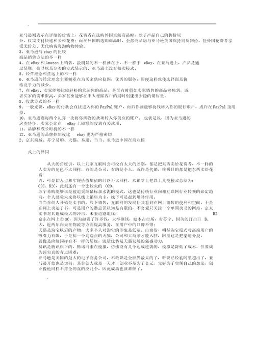 亚马逊电子商务运营模式分析学习计划