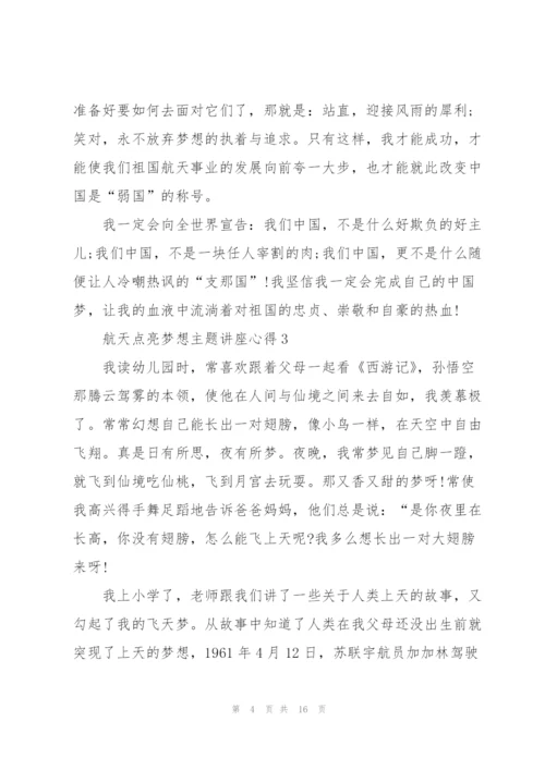 航天点亮梦想主题讲座心得体会8篇.docx