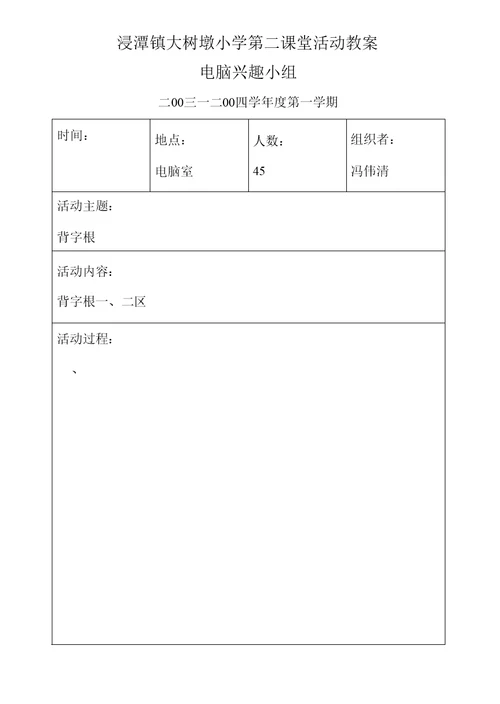 浸潭镇大树墩小学第二课堂活动教案