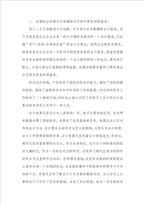 2021年大学生会计电算化暑期社会实践心得体会范文