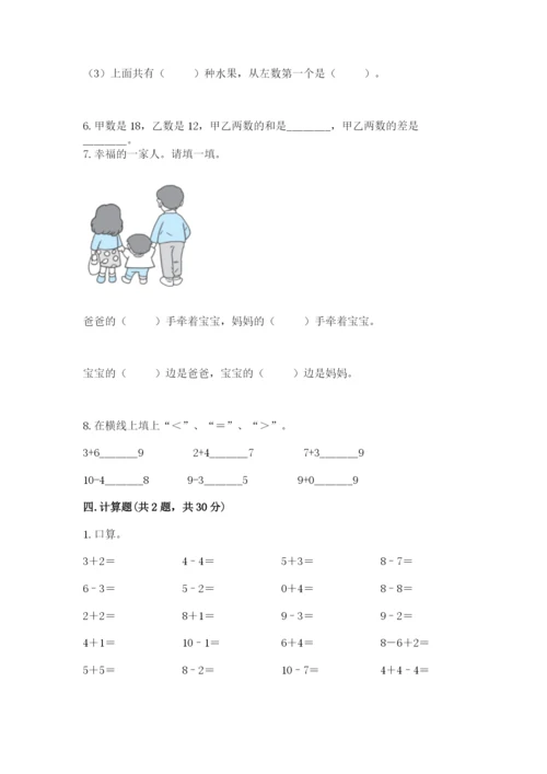 小学数学试卷一年级上册数学期末测试卷加答案.docx