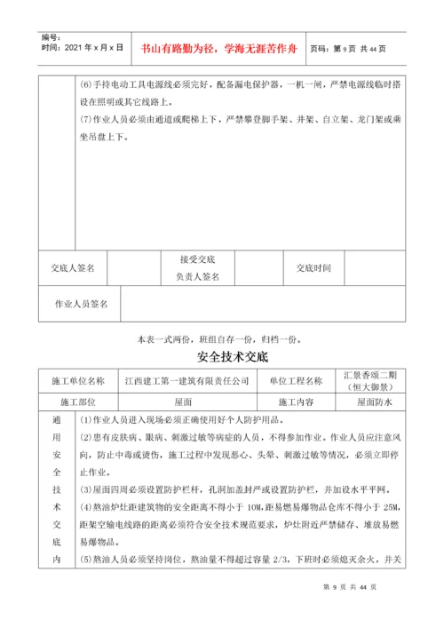 建筑施工现场安全技术交底大全（DOC40页）.docx