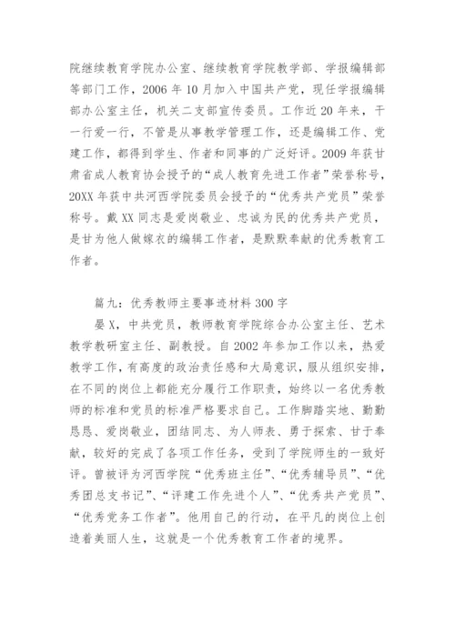 优秀教师主要事迹材料300字(精选9篇).docx