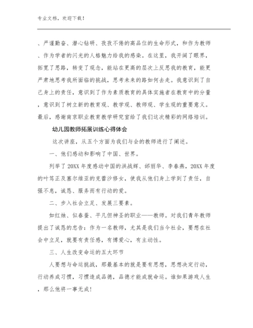 最新幼儿园教师拓展训练心得体会例文7篇.docx