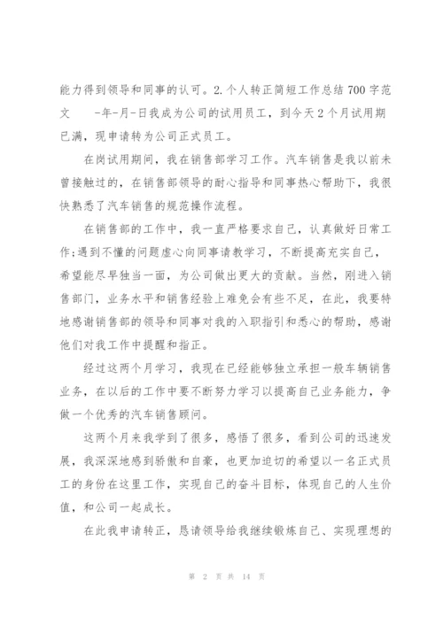 个人转正简短工作总结700字范文10篇.docx