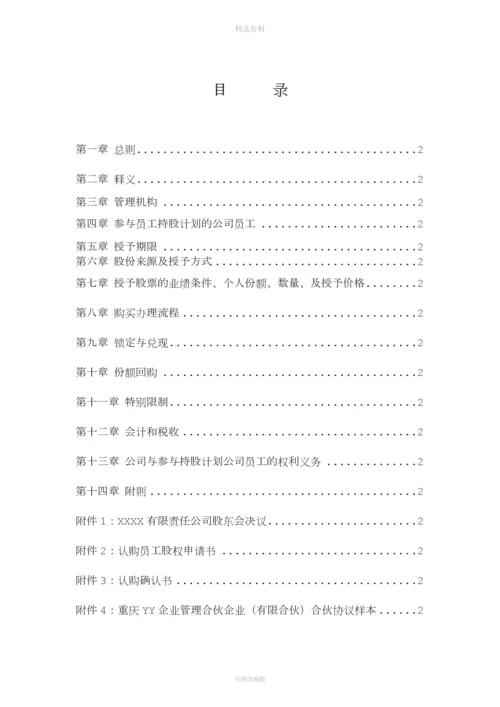 有限责任公司员工股权细则设置有限合伙高管持股平台含协议.docx