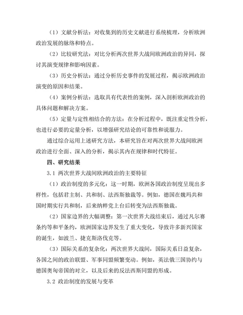 对比研究：两次世界大战间的欧洲政治