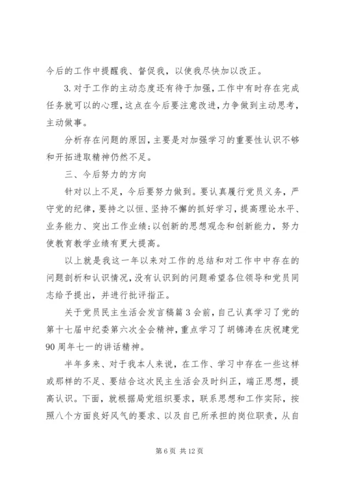关于党员民主生活会讲话稿.docx
