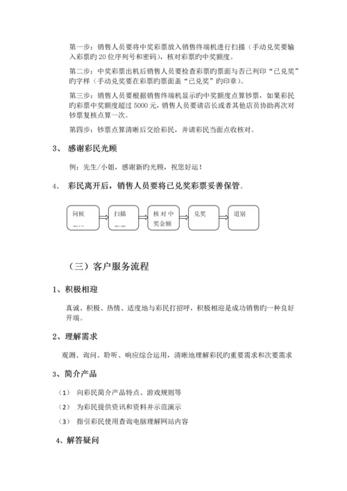 竞彩销售员手册.docx