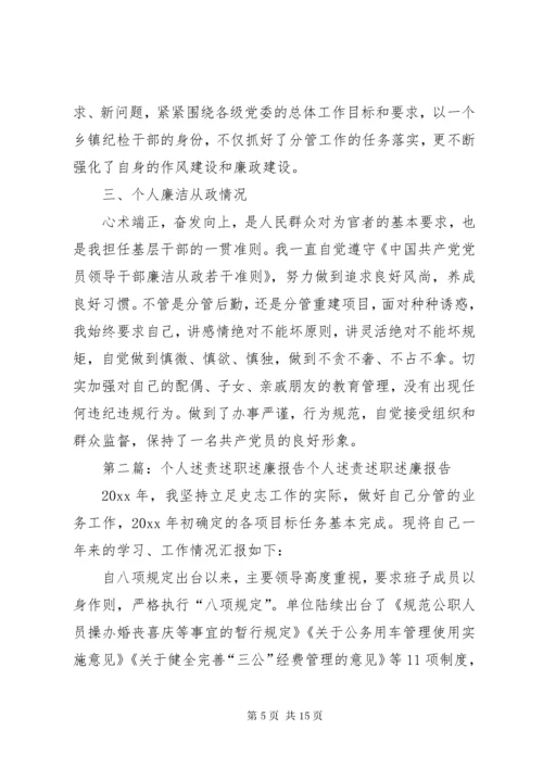 个人述职述责述廉报告大全.docx