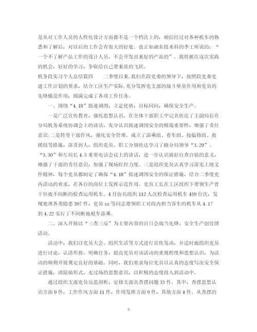 精编之机务段实习个人总结参考范文.docx