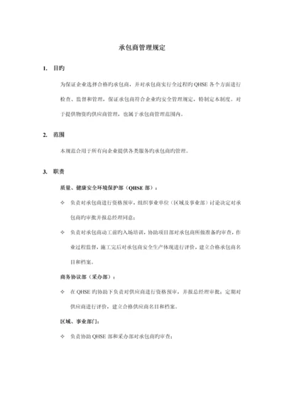 承包商管理规定.docx