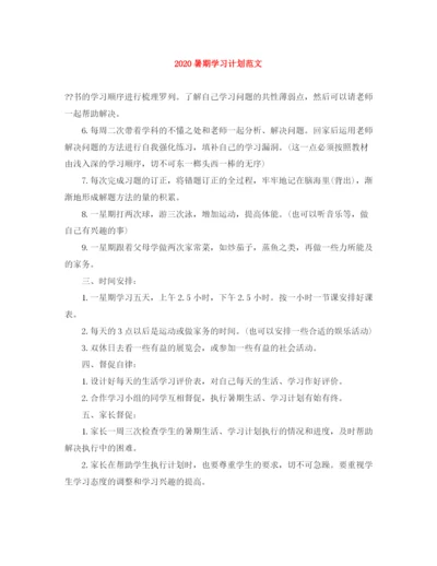 精编之暑期学习计划范文.docx