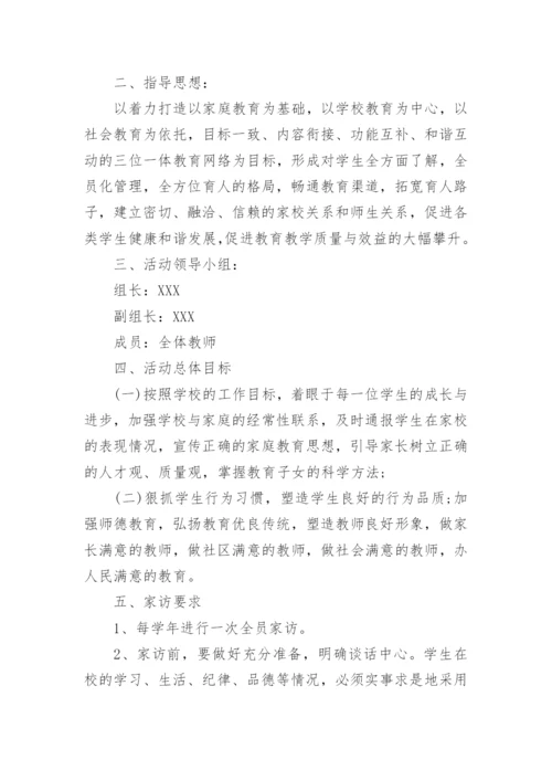 关于农村小学家访活动方案.docx