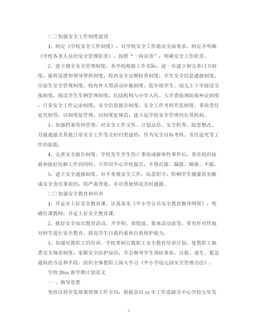 精编之校园安全新学期计划范文.docx