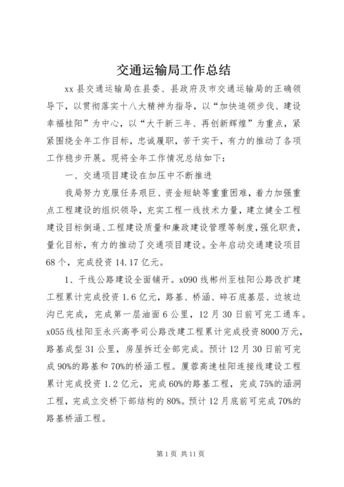 交通运输局工作总结编辑精选.docx