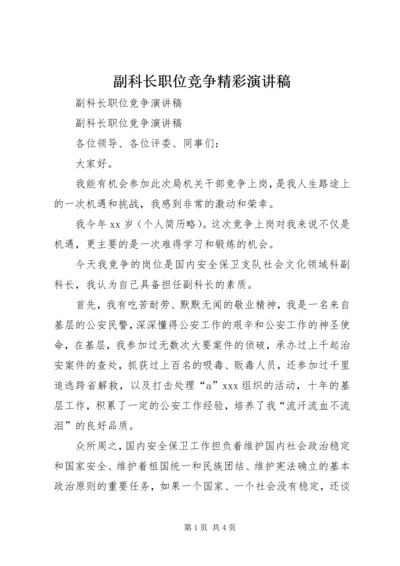 副科长职位竞争精彩演讲稿.docx