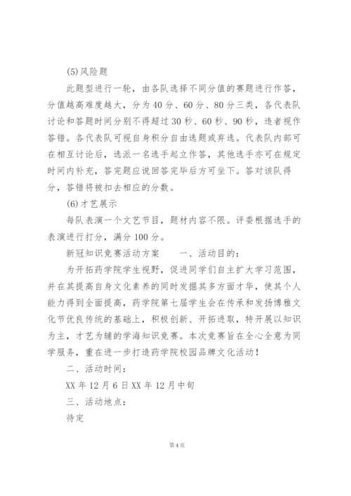 新冠知识竞赛活动方案.docx