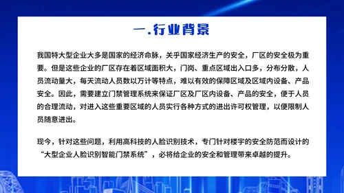 企业人脸识别公司智能门禁系统通用PPT模板