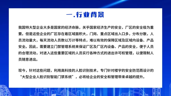 企业人脸识别公司智能门禁系统通用PPT模板