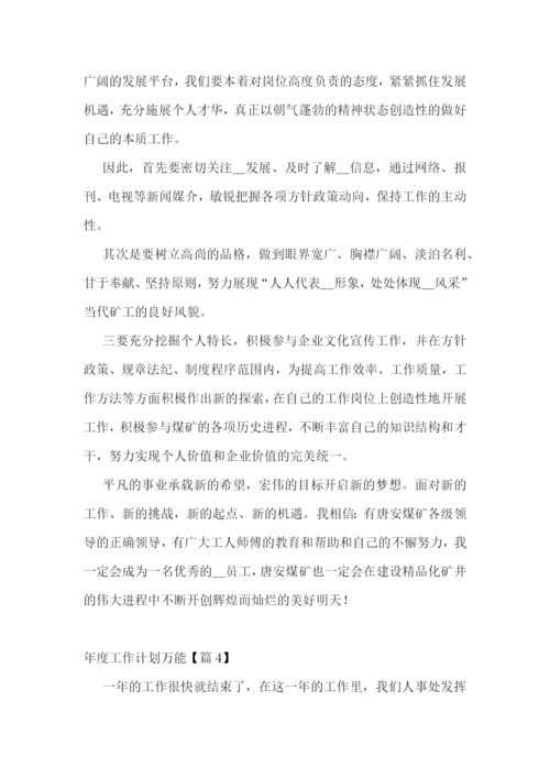 年度工作计划万能(十篇).docx