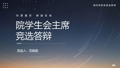 院学生会主席竞选答辩学生竞选PPT模板