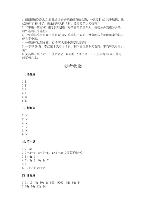 北师大版二年级下册数学期末测试卷精品巩固