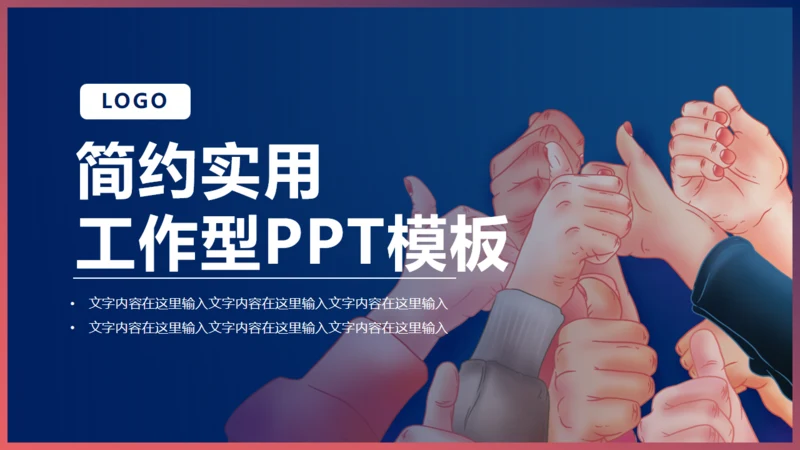 团队精神的工作型通用PPT模板