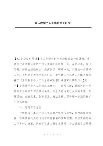 音乐教学个人工作总结600字.docx