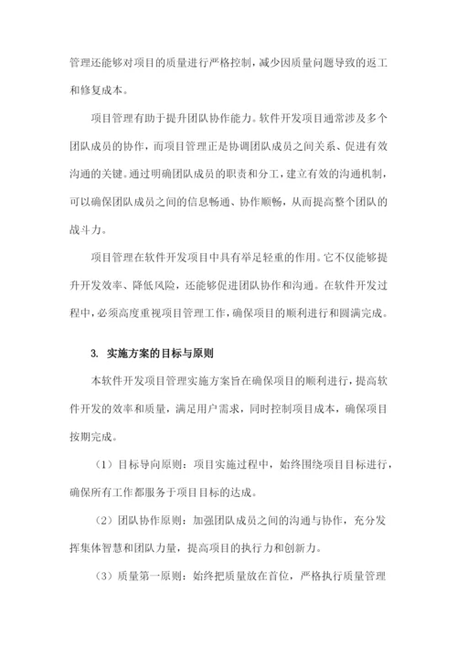 软件开发项目管理实施方案.docx