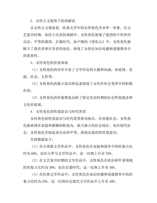 女性主义视角下的经典文学再解读