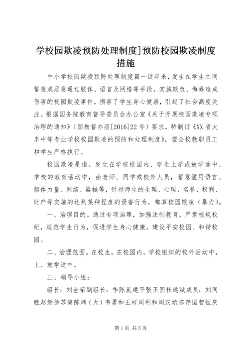 学校园欺凌预防处理制度]预防校园欺凌制度措施.docx